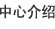中心介绍