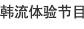 韩流体验节目