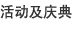 活动及庆典