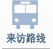 来访路线