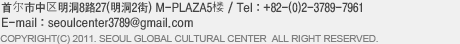 서울특별시 중구 명동 2가 31-1 M플라자 5층  /  Tel : 02-3789-7961~3  / Fax : 02-3789-7964  / E-mail : seoulcinter@seoulwelcome.com copyright(c) 2011. seoul global culture & tourism center all right reserved.