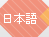 日本語