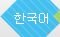 한국어