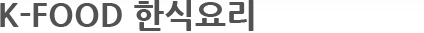 K-FOOD 한식요리