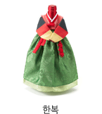 한복