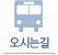 오시는길