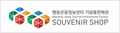 souvenir shop사이트로 이동