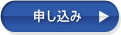 申し込み