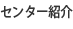 センター紹介