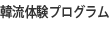 韓流体験プログラム