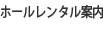 ホールレンタル案内