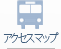 アクセスマップ
