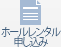 ホールレンタル申し込み